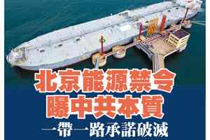 【A1頭條】北京能源禁令曝中共本質 一帶一路承諾破滅