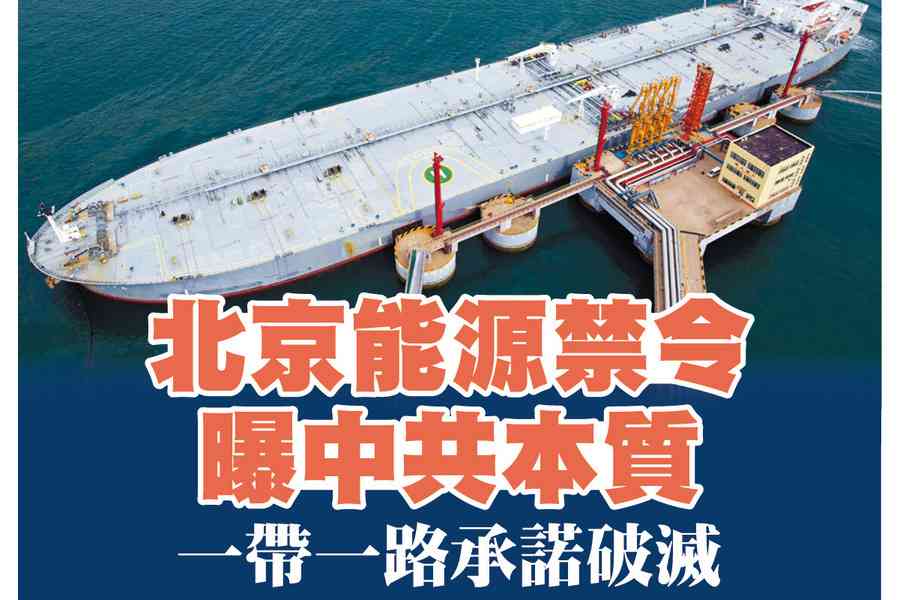 【A1頭條】北京能源禁令曝中共本質 一帶一路承諾破滅