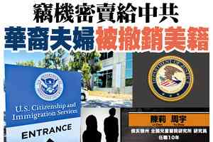 【A1頭條】竊機密賣給中共 華裔夫婦被撤銷美籍