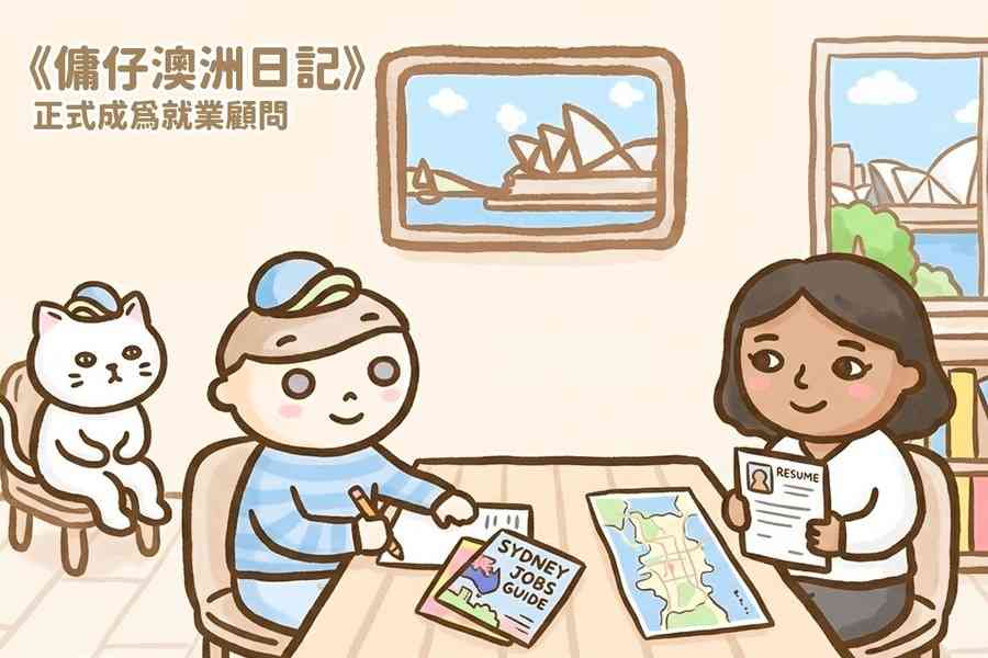【傭仔澳洲日記】傭仔｜正式成為就業顧問