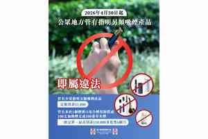 衞生署：4月30日起在公眾地方管有電子煙加熱煙等均屬違法