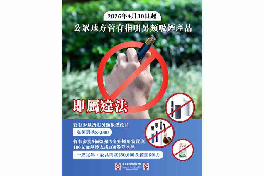 衞生署：4月30日起在公眾地方管有電子煙加熱煙等均屬違法