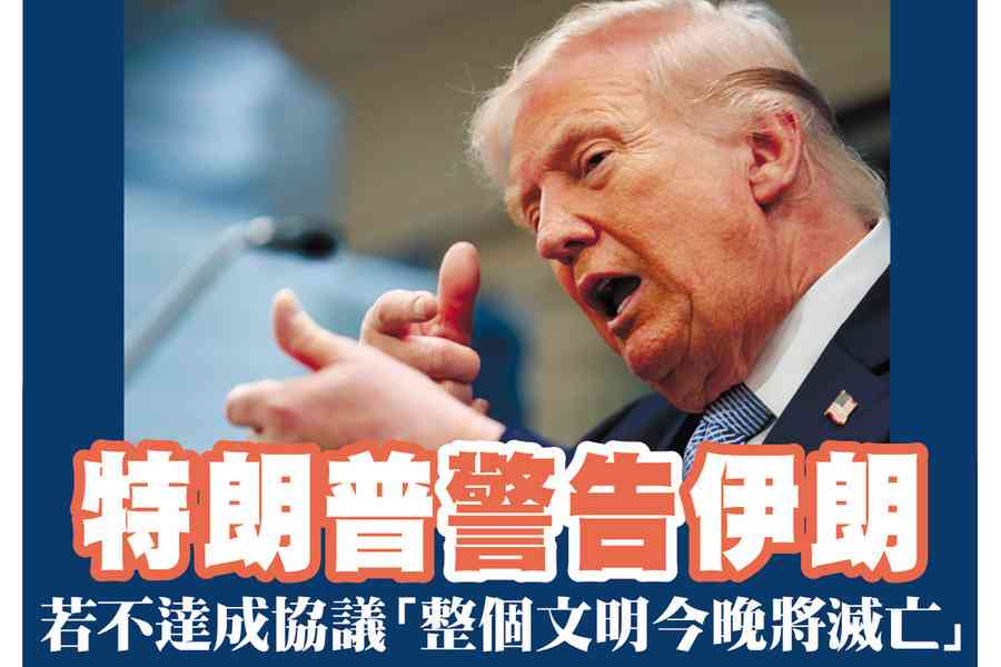 【A1頭條】特朗普警告伊朗：若不達成協議「整個文明今晚將滅亡」
