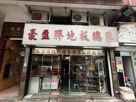 美聯：長沙灣富華閣地下連地庫巨舖放售 意向價1380萬