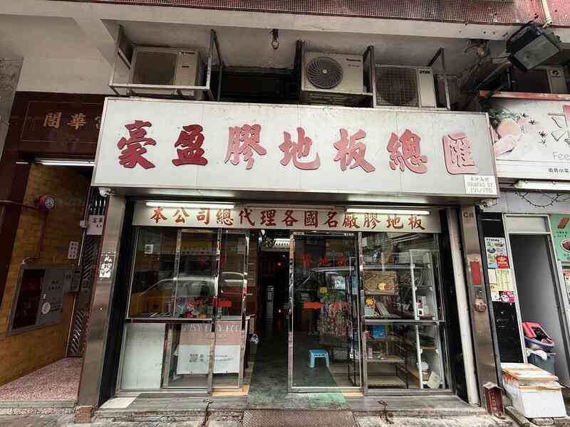 美聯：長沙灣富華閣地下連地庫巨舖放售 意向價1380萬