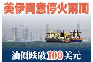 【A1頭條】美伊同意停火兩周 油價跌破100美元