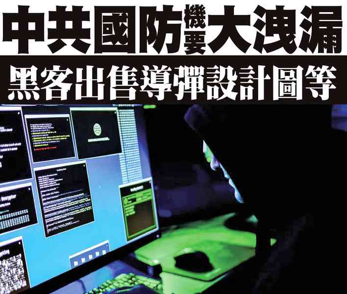 【A1頭條】中共國防最大機要大洩漏 黑客出售導彈設計圖等