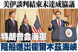 【A1頭條】美伊談判結束未達成協議 特朗普命海軍阻船進出霍爾木茲海峽