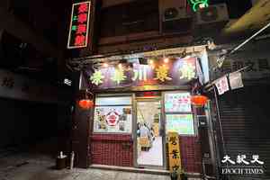 觀塘51年老字號 榮華川菜館8月結業