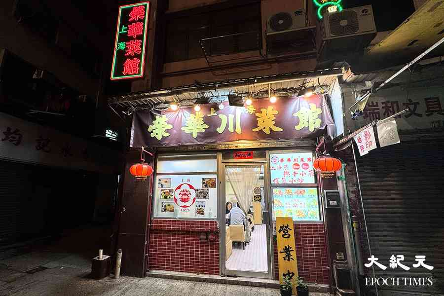 觀塘51年老字號 榮華川菜館8月結業