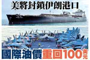 【A1頭條】美將封鎖伊朗港口 國際油價重回100美元