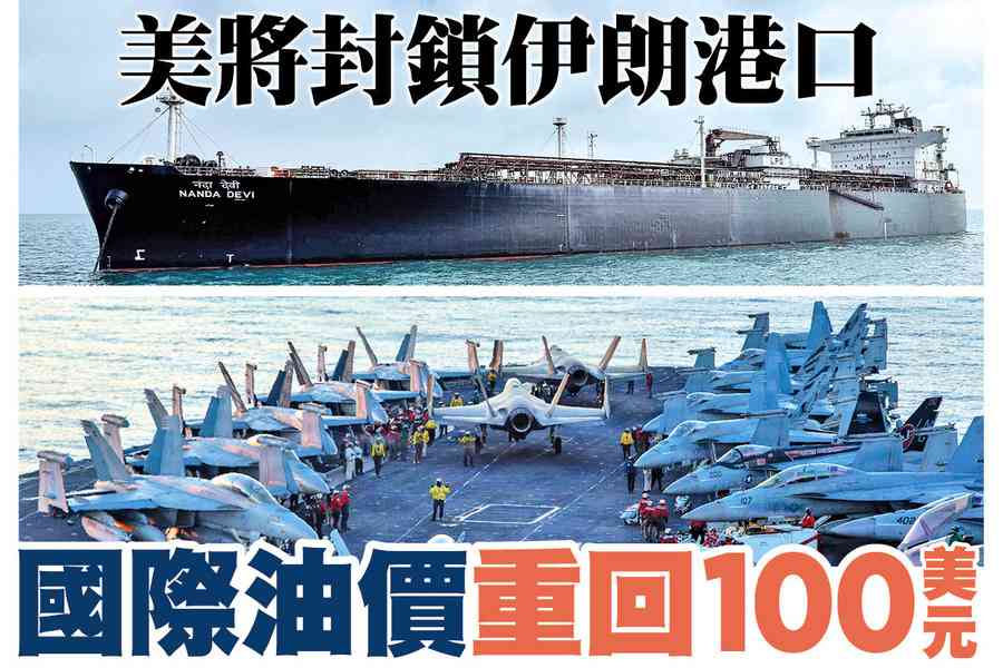 【A1頭條】美將封鎖伊朗港口 國際油價重回100美元