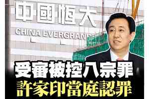 【A1頭條】受審被控八宗罪  許家印當庭認罪
