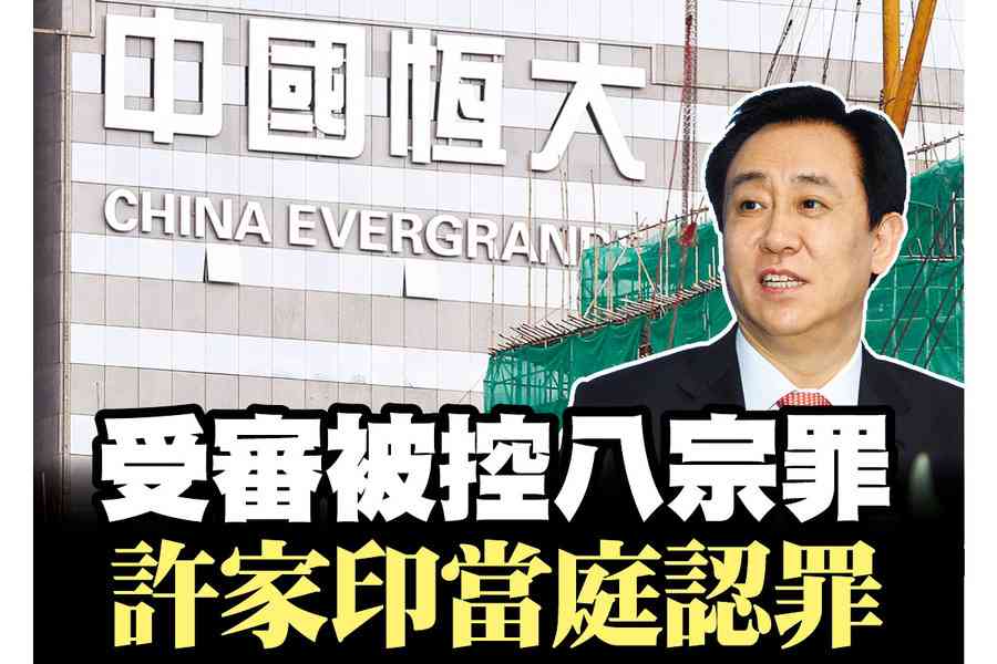 【A1頭條】受審被控八宗罪  許家印當庭認罪