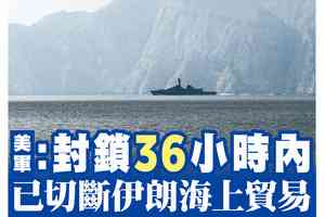 【A1頭條】美軍：封鎖36小時內 已切斷伊朗海上貿易