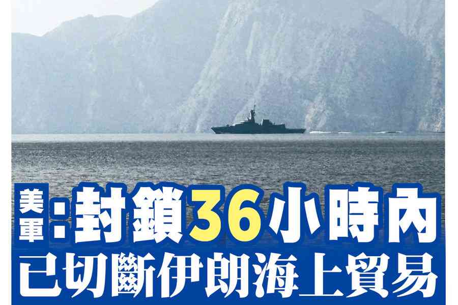 【A1頭條】美軍：封鎖36小時內 已切斷伊朗海上貿易