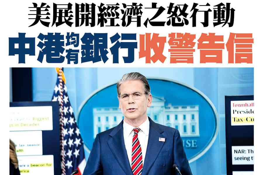【A1頭條】美展開經濟之怒行動 中港均有銀行收警告信