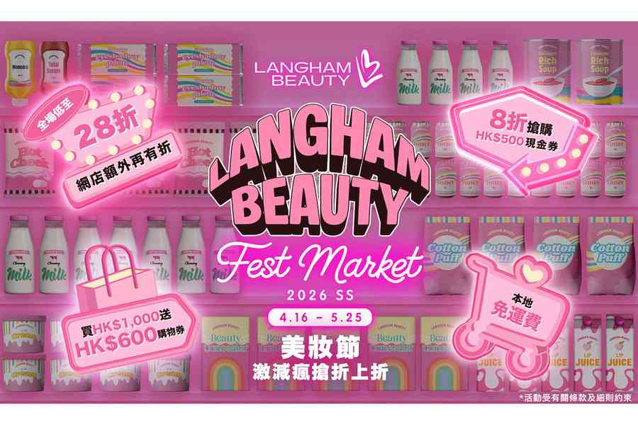 LANGHAM BEAUTY Fest SS26美妝節歸來 全場逾300套裝低至 28 折