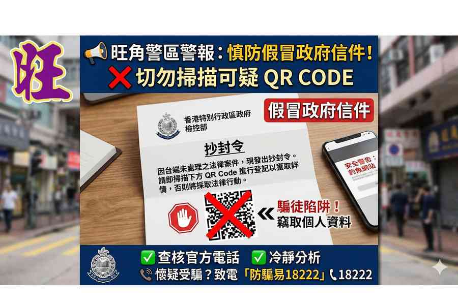 疑詐騙信偽裝政府公文 警方籲勿掃描來歷不明二維碼