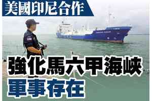 【A1頭條】美國印尼合作 強化馬六甲海峽軍事存在 引中共關注