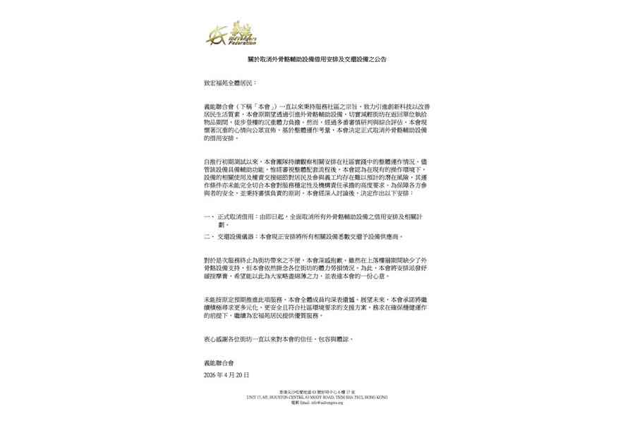 宏福苑｜義能聯合會正式取消外骨骼出借