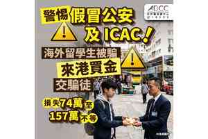 假冒上海公安及本港廉署騙海外留學生買金再收取 警錄至少9案