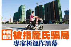 【A1頭條】中國樓市被指龐氏騙局 專家析中共運作黑幕