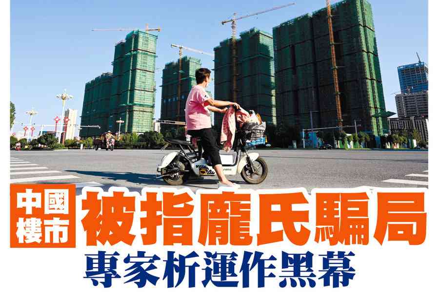 【A1頭條】中國樓市被指龐氏騙局 專家析中共運作黑幕