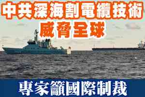 【A1頭條】中共深海割電纜技術威脅全球 專家籲國際制裁