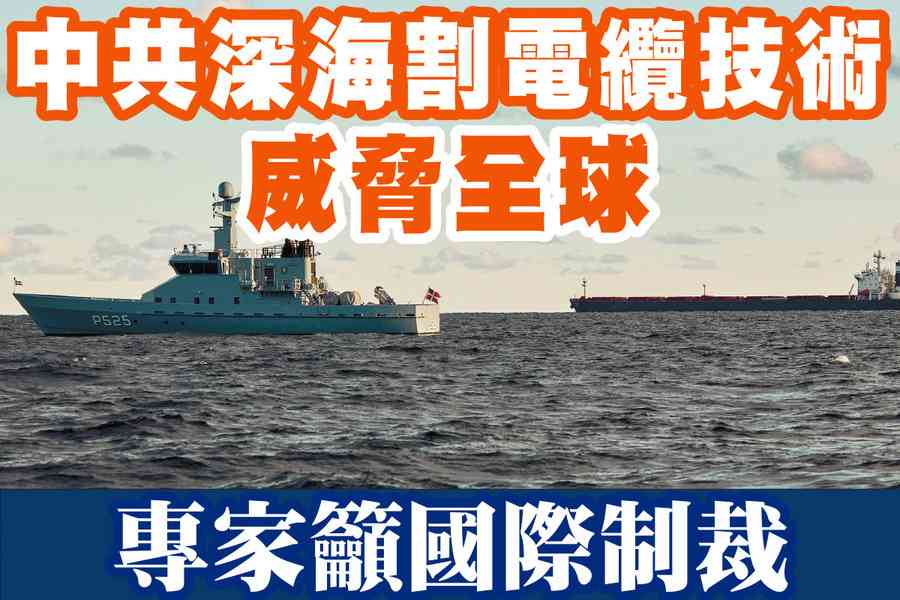 【A1頭條】中共深海割電纜技術威脅全球 專家籲國際制裁