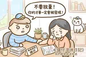【傭仔澳洲日記】傭仔|我們都曾經迷失過