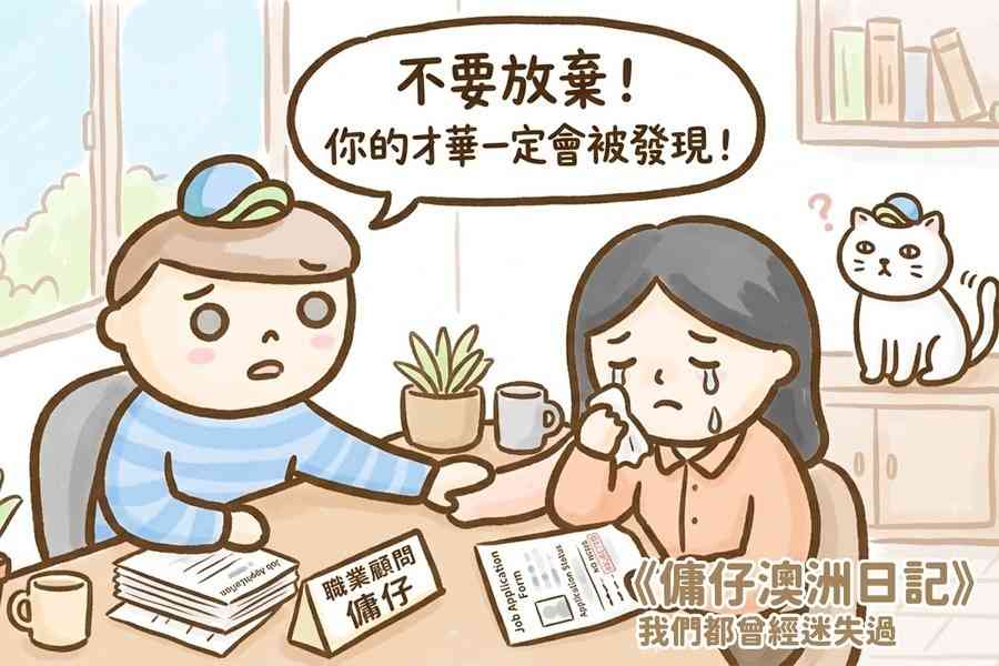 【傭仔澳洲日記】傭仔｜我們都曾經迷失過
