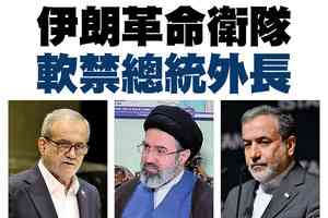 【A1頭條】伊朗革命衛隊 軟禁總統外長