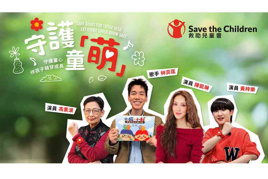 香港救助兒童會推「守護童萌」計劃 多名藝人支持