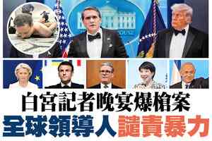 【A1頭條】白宮記者晚宴爆槍案 全球領導人譴責暴力