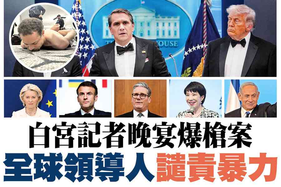 【A1頭條】白宮記者晚宴爆槍案 全球領導人譴責暴力