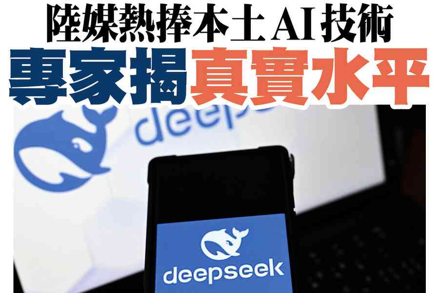 【A1頭條】陸媒熱捧本土AI技術 專家揭真實水平