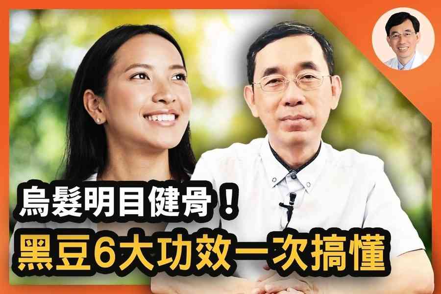【醫道心傳】小小黑豆大功效！6種健康好處讓你意想不到