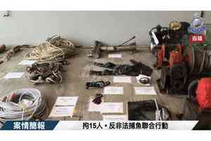 涉非法捕魚15人被捕