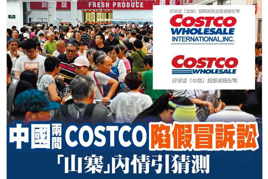 【A1頭條】中國兩間COSTCO陷假冒訴訟 「山寨」內情引猜測