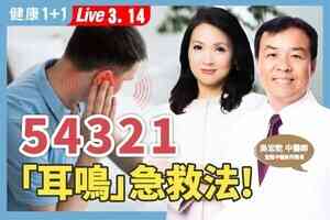 【健康1+1】「54321按摩法」3分鐘緩解耳鳴