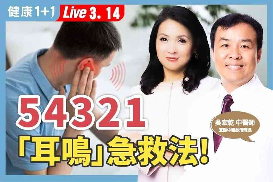 【健康1+1】「54321按摩法」3分鐘緩解耳鳴