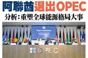 【A1頭條】阿聯酋退出OPEC 分析：重塑全球能源格局大事