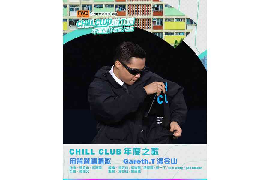Chill Club推介榜年度推介 Gareth.T奪Chill Club年度之歌
