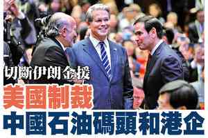 【A1頭條】切斷伊朗金援 美制裁中國石油碼頭和港企