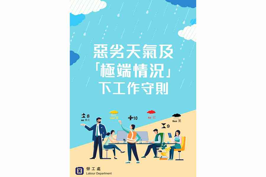 勞工處修訂惡劣天氣工作守則 禁扣薪假抵銷