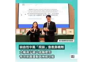 港大首創納米鼻噴劑急救缺血中風 大幅減少逾八成腦梗死