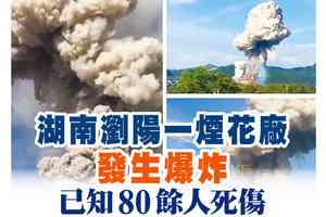 【A1頭條】湖南瀏陽一煙花廠發生爆炸 已知80餘人死傷