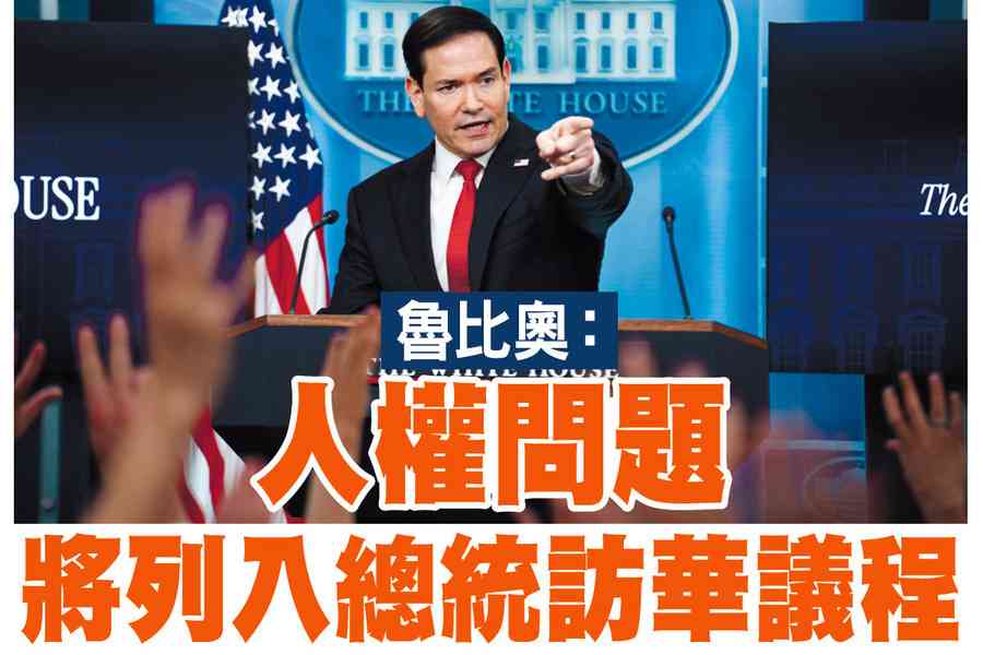 【A1頭條】魯比奧：人權問題將列入總統訪華議程