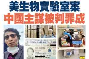 【A1頭條】美生物實驗室案 中國主謀被判罪成